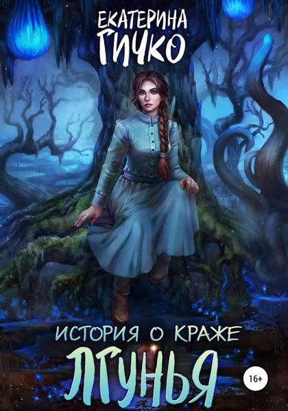 Обложка книги  «История о краже. Лгунья. Том 1»