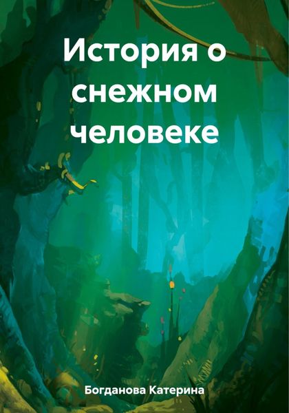 Обложка книги  «История о снежном человеке»