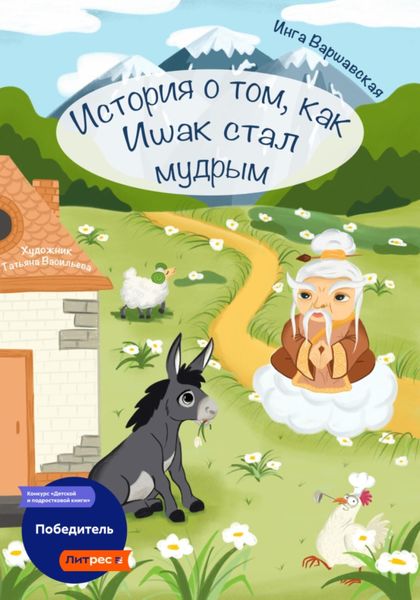 Обложка книги  «История о том, как Ишак стал мудрым»