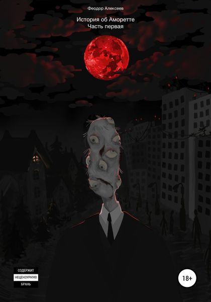 Обложка книги  «История об Аморетте. Часть первая»