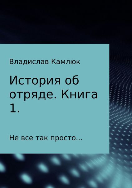 Обложка книги «История об отряде. Книга первая.»