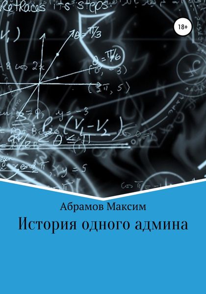 Обложка книги  «История одного админа»