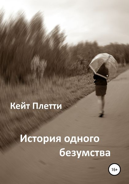 Обложка книги  «История одного безумства»