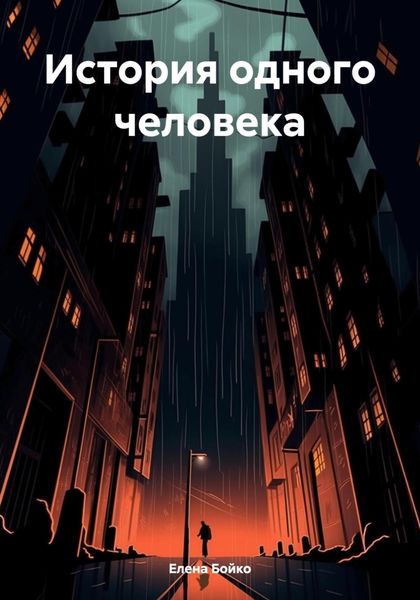 Обложка книги  «История одного человека»