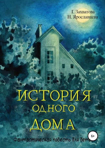 Обложка книги  «История одного дома»
