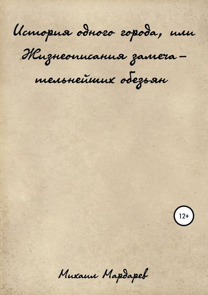 Обложка книги  «История одного города, или Жизнеописания замечательнейших обезьян»