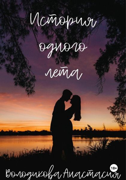 Обложка книги  «История одного лета»