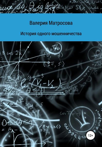 Обложка книги  «История одного мошенничества»