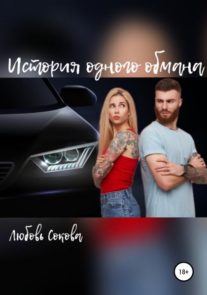 Обложка книги  «История одного обмана»