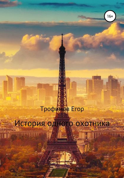 Обложка книги  «История одного охотника»