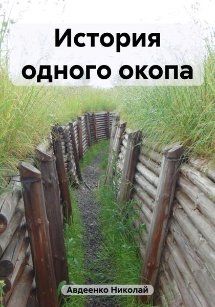 Обложка книги  «История одного окопа»