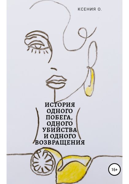 Обложка книги  «История одного побега, одного убийства и одного возвращения»