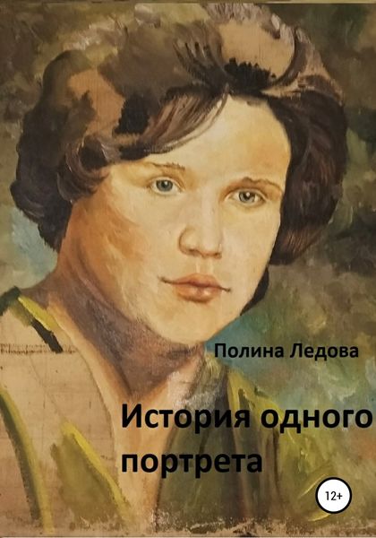 Обложка книги  «История одного портрета»