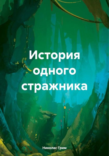 Обложка книги  «История одного стражника»