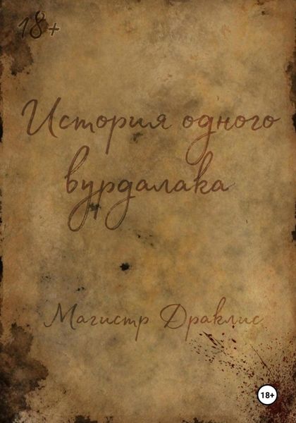Обложка книги  «История одного вурдалака»