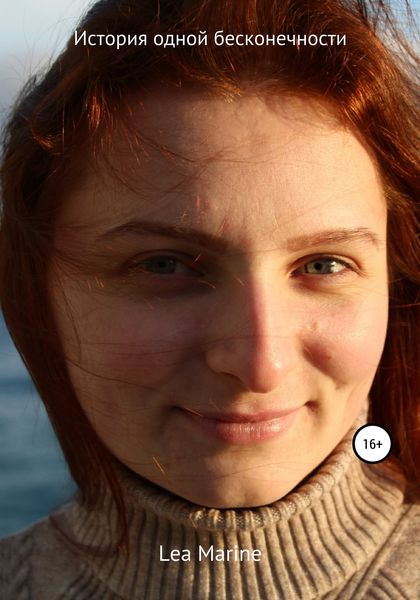 Обложка книги  «История одной бесконечности»