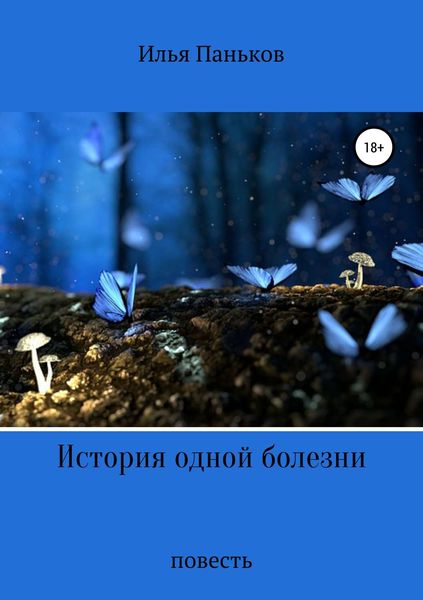 Обложка книги  «История одной болезни»