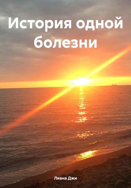 Обложка книги  «История одной болезни»
