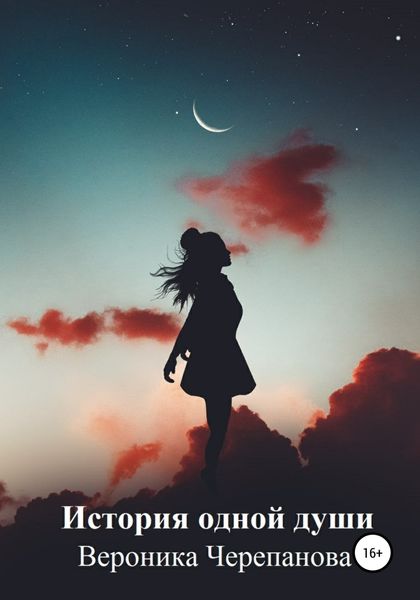 Обложка книги  «История одной души»