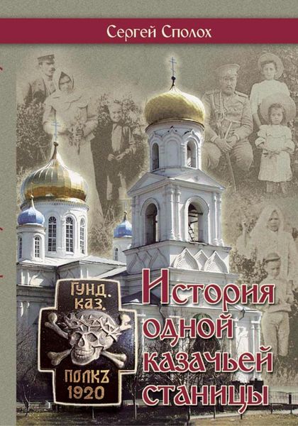 Обложка книги  «История одной казачьей станицы»
