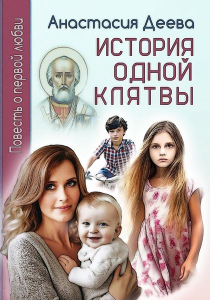 Обложка книги  «История одной клятвы, или Повесть о первой любви»