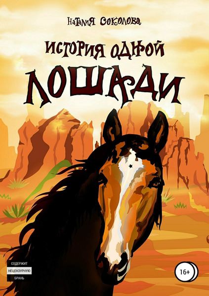Обложка книги  «История одной лошади»