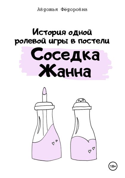 Обложка книги  «История одной ролевой игры в постели «Соседка Жанна»»