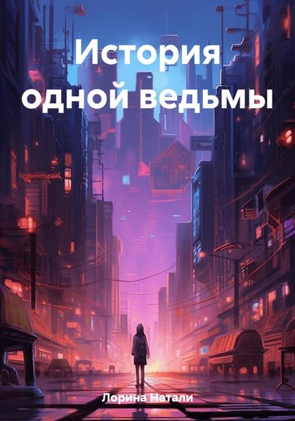 Обложка книги  «История одной ведьмы»