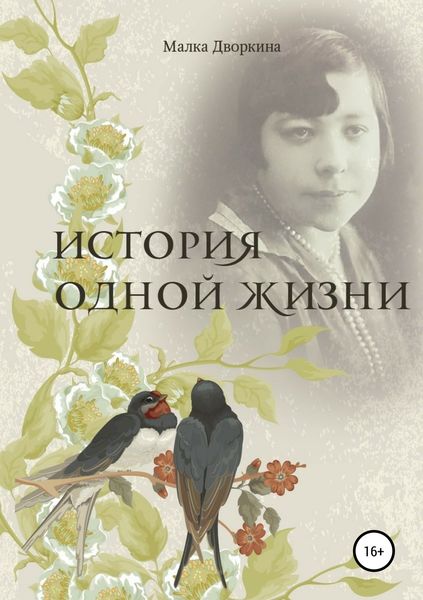 Обложка книги  «История одной жизни»
