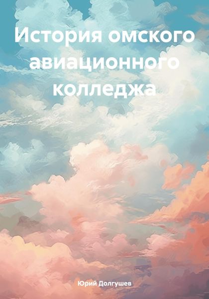 Обложка книги  «История омского авиационного колледжа»