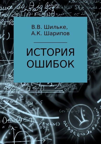 Обложка книги  «История ошибок»