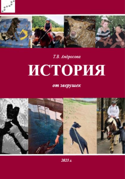 Обложка книги  «История от зверушек»