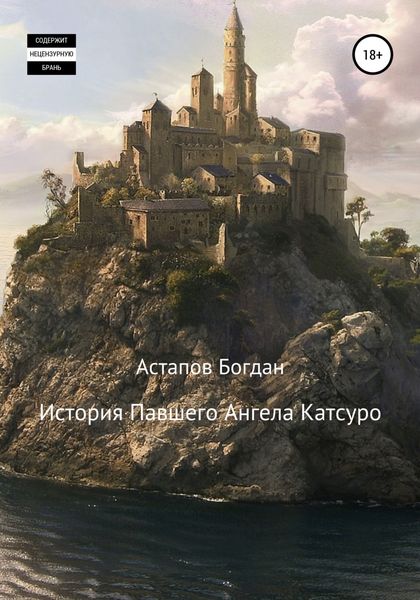 Обложка книги  «История павшего ангела Катсуро»