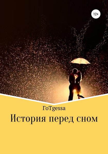Обложка книги  «История перед сном»