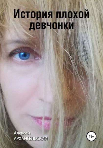 Обложка книги  «История плохой девчонки»