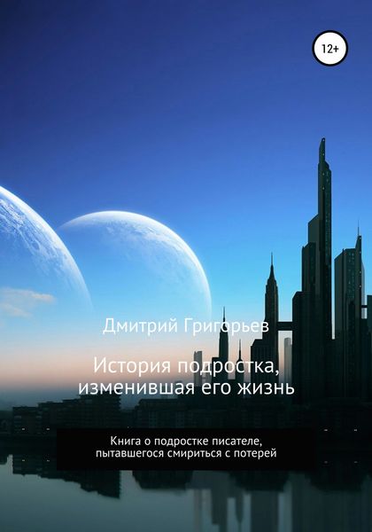 Обложка книги  «История подростка, изменившая его жизнь»