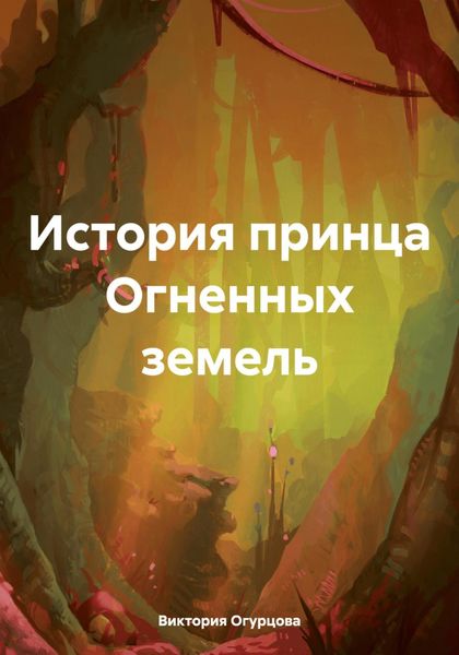 Обложка книги  «История принца Огненных земель»