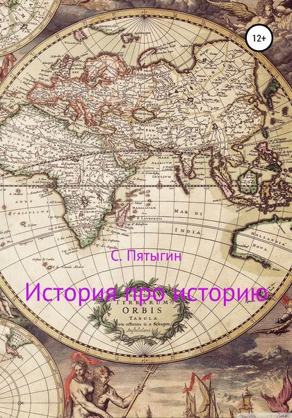 Обложка книги  «История про историю»