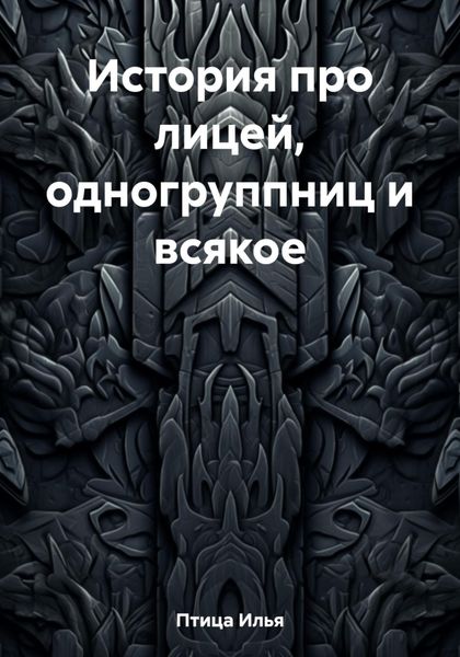 Обложка книги  «История про лицей, одногруппниц и всякое»