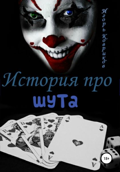 Обложка книги  «История про шута»
