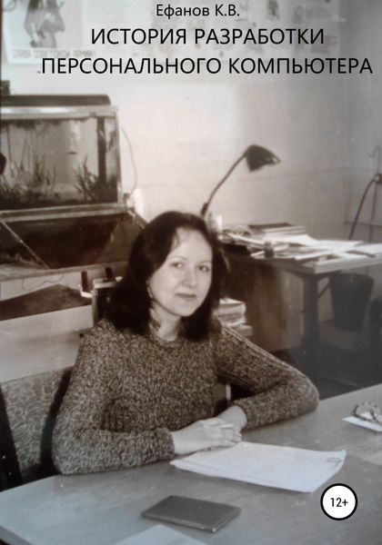 Обложка книги  «История разработки персонального компьютера»