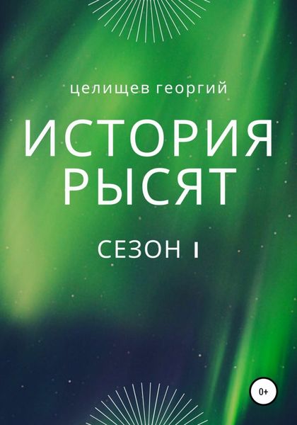 Обложка книги  «История рысят. Сезон 1»