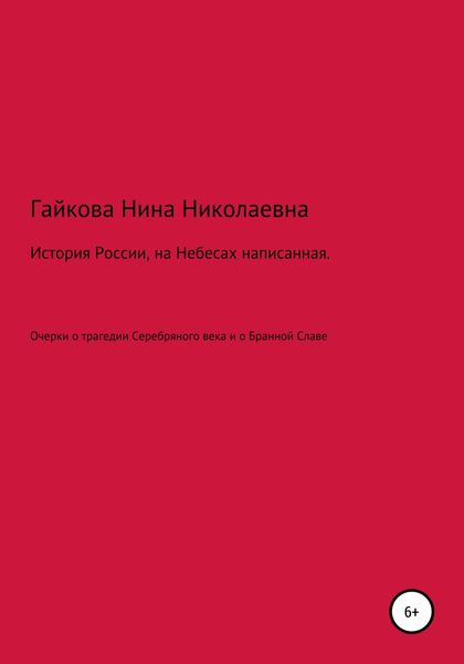 Обложка книги  «История России, на Небесах написанная»