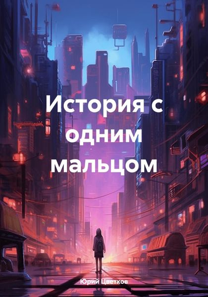 Обложка книги  «История с одним мальцом»
