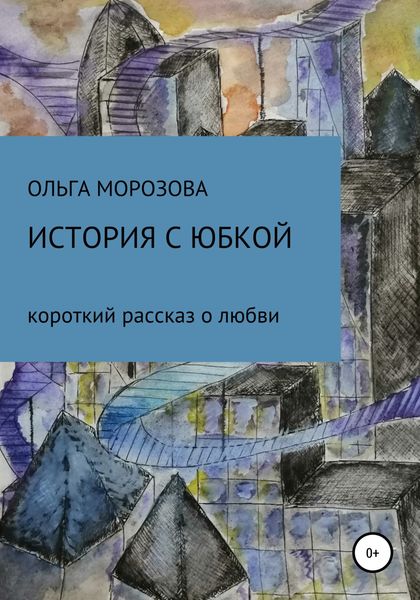 Обложка книги  «История с юбкой»