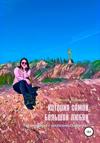 Обложка книги  «История самой большой любви. Размышления о пасхальных событиях»