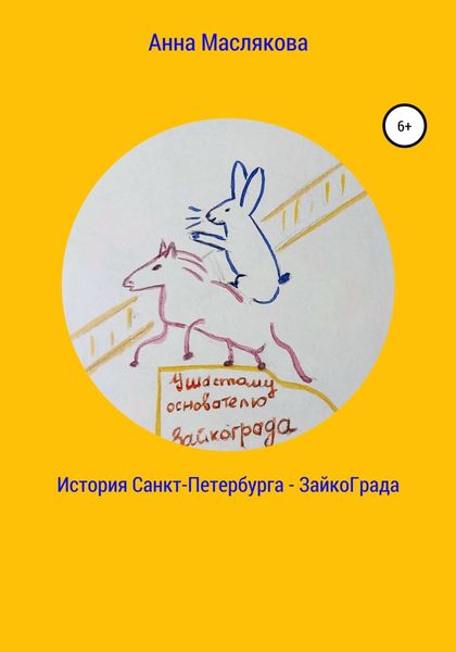 Обложка книги  «История Санкт-Петербурга – ЗайкоГрада»