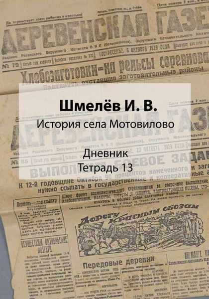 Обложка книги  «История села Мотовилово. Дневник. Тетрадь 13»