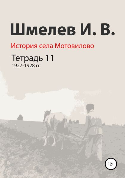 Обложка книги  «История села Мотовилово. Тетрадь 11. 1927–1928 гг.»