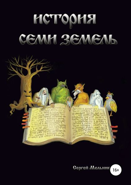 Обложка книги  «История семи земель»